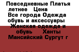 Повседневные Платья летнее › Цена ­ 1 100 - Все города Одежда, обувь и аксессуары » Женская одежда и обувь   . Ханты-Мансийский,Сургут г.